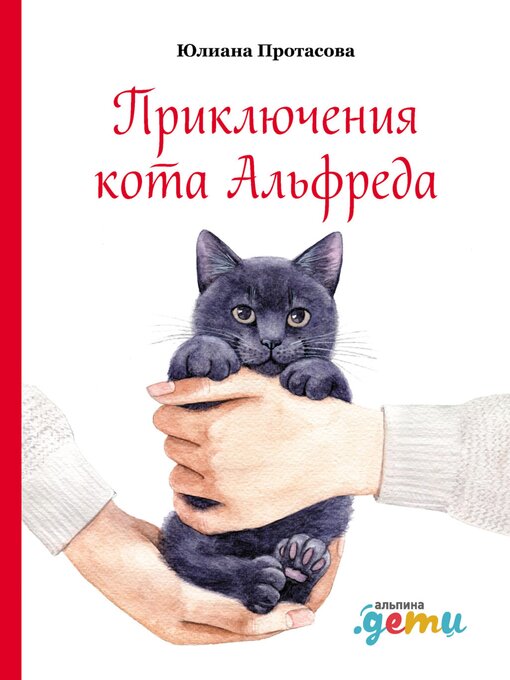 Title details for Приключения кота Альфреда by Юлиана Протасова - Available